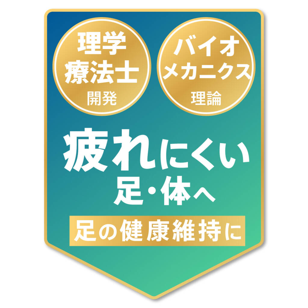 理学療法士開発、バイオメカニクス理論を活用。疲れにくい足・体へ。足の健康維持に。